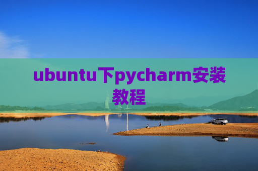 ubuntu下pycharm安装教程